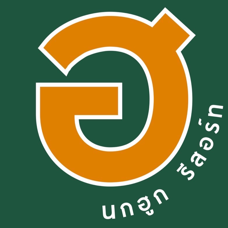 ฮ.นกฮูก รีสอร์ท ที่พัก อ่างทอง